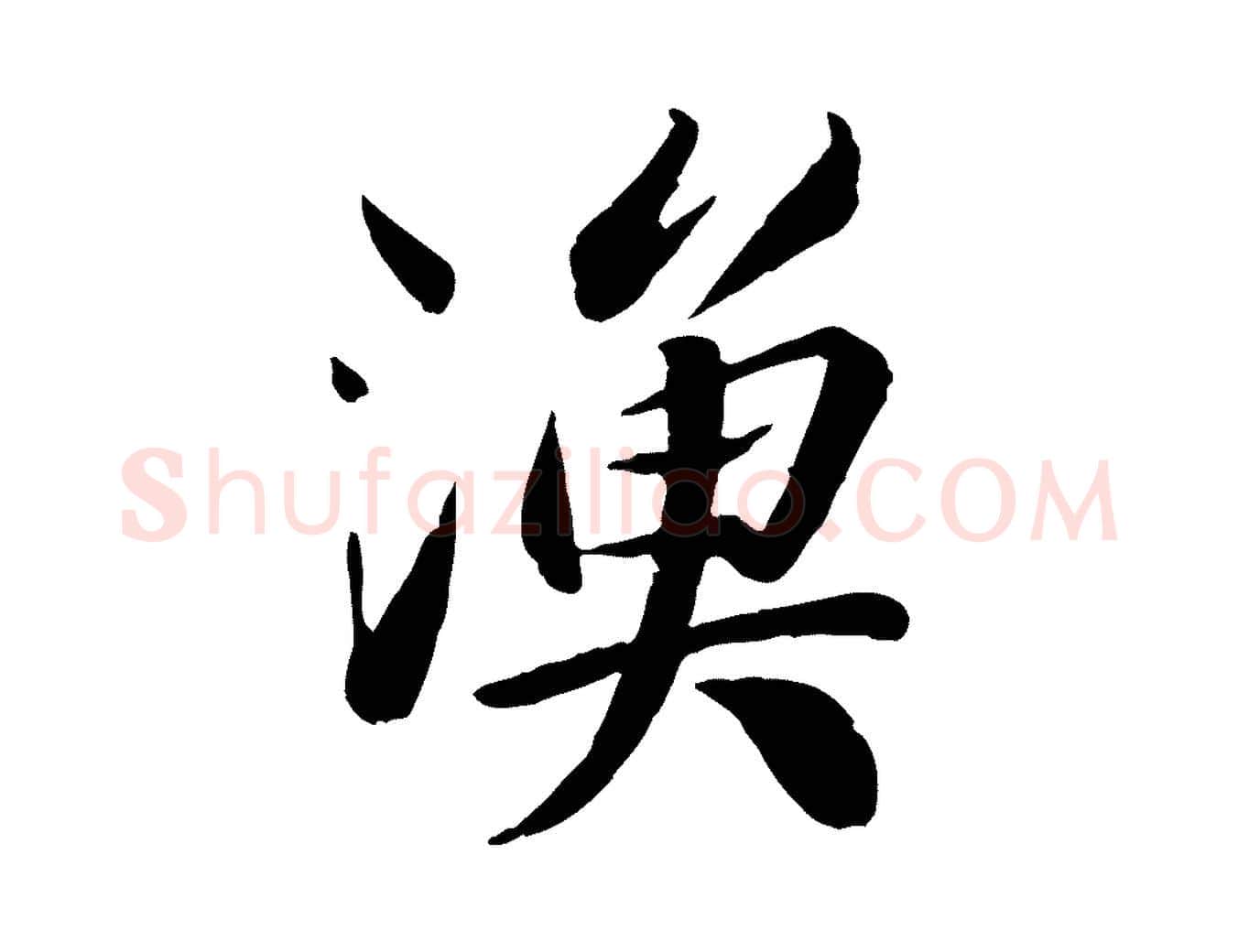 漁毛笔行书写法,摘自宋代苏轼渔夫破子词
