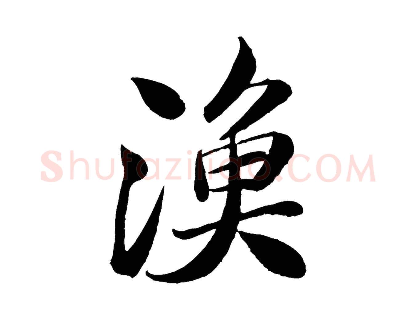 漁毛笔行书写法,摘自宋代苏轼渔夫破子词