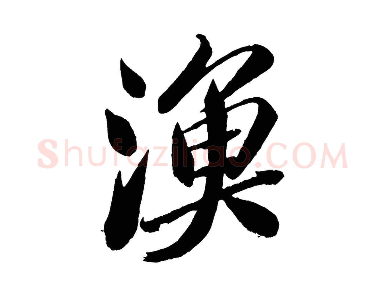 漁毛笔行书写法,摘自宋代苏轼渔夫破子词