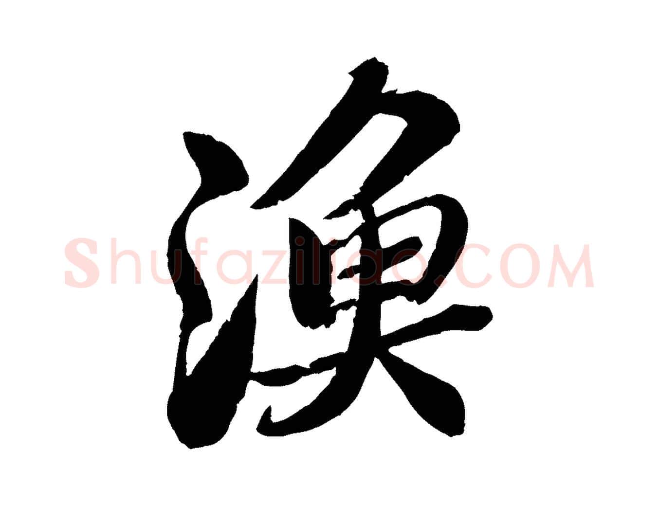 漁毛笔行书写法,摘自宋代苏轼渔夫破子词