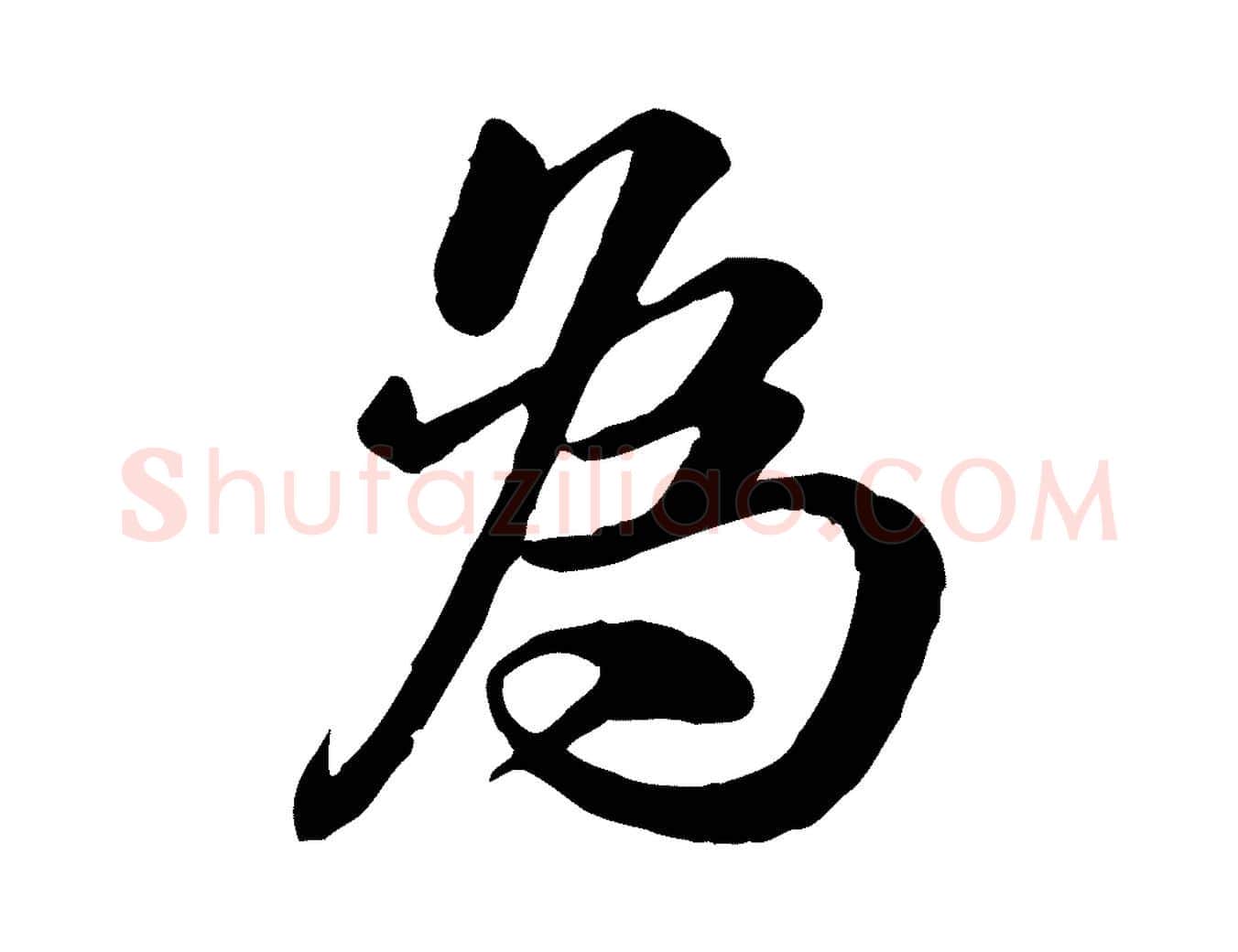 為毛笔行书写法,摘自宋代苏轼渔夫破子词