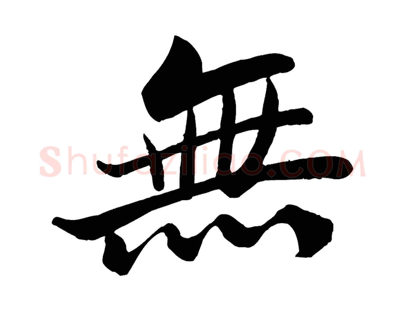 無毛笔行书写法,摘自宋代苏轼渔夫破子词