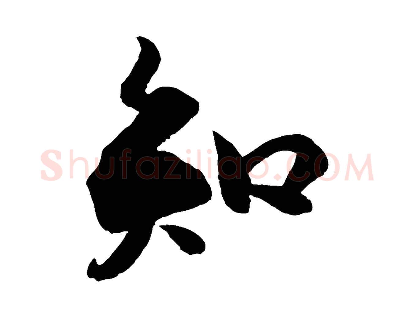 知毛笔行书写法,摘自宋代苏轼渔夫破子词