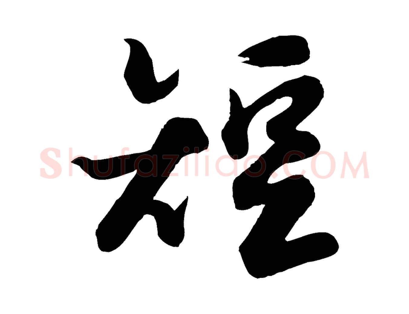 短毛笔行书写法,摘自宋代苏轼渔夫破子词