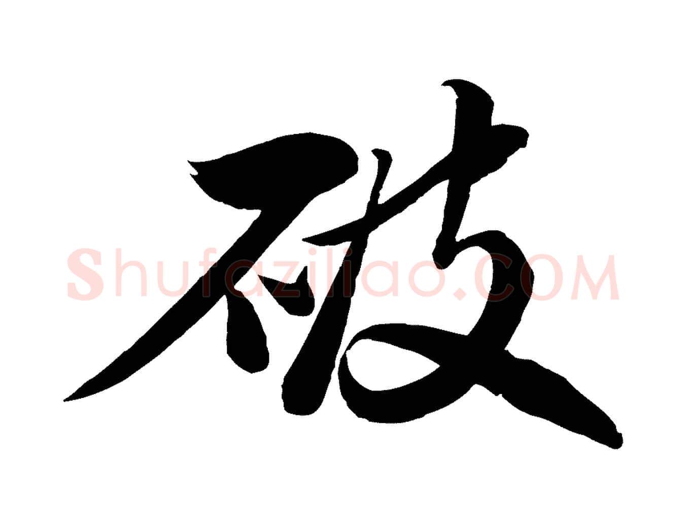 破毛笔行书写法,摘自宋代苏轼渔夫破子词