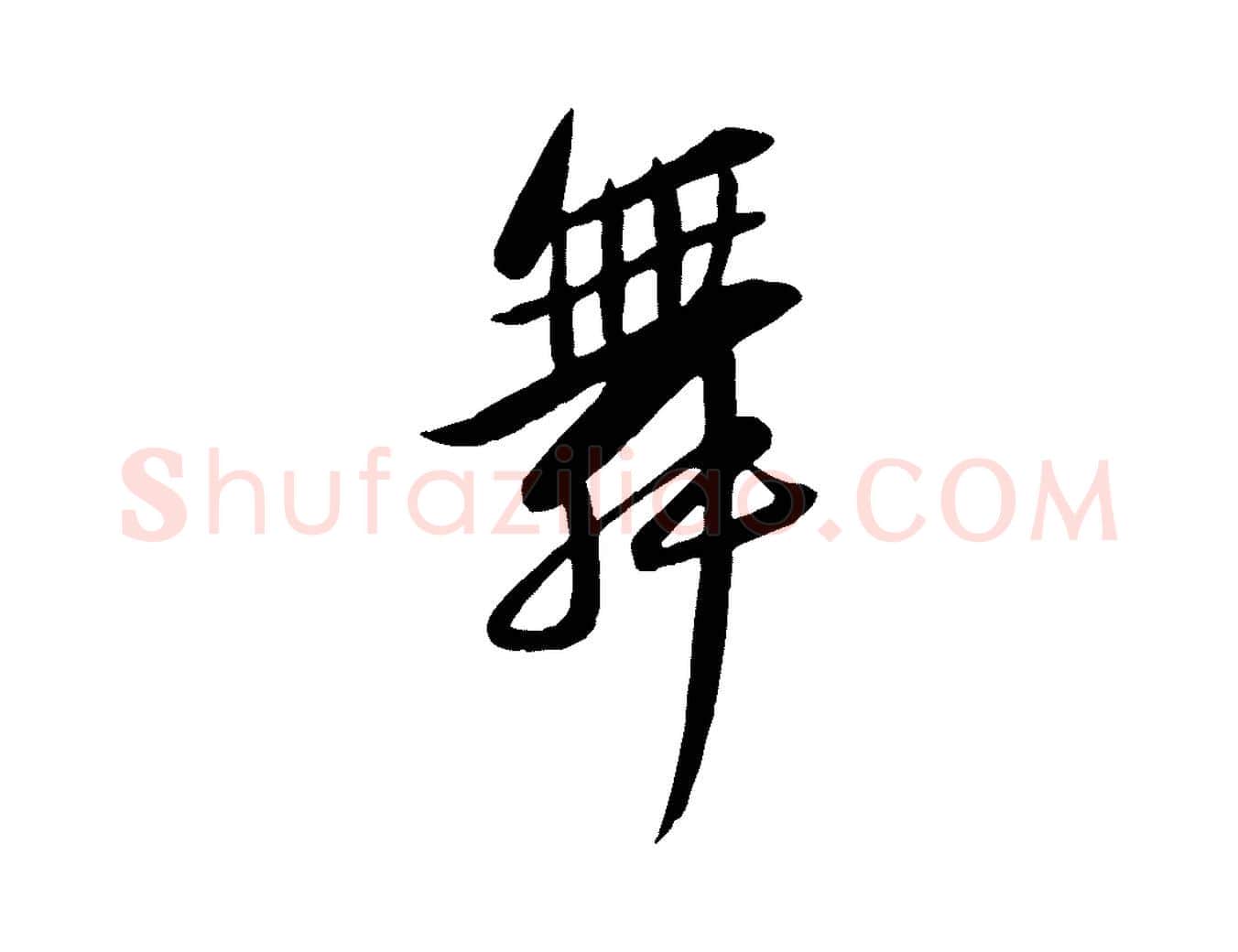 舞毛笔行书写法,摘自宋代苏轼渔夫破子词