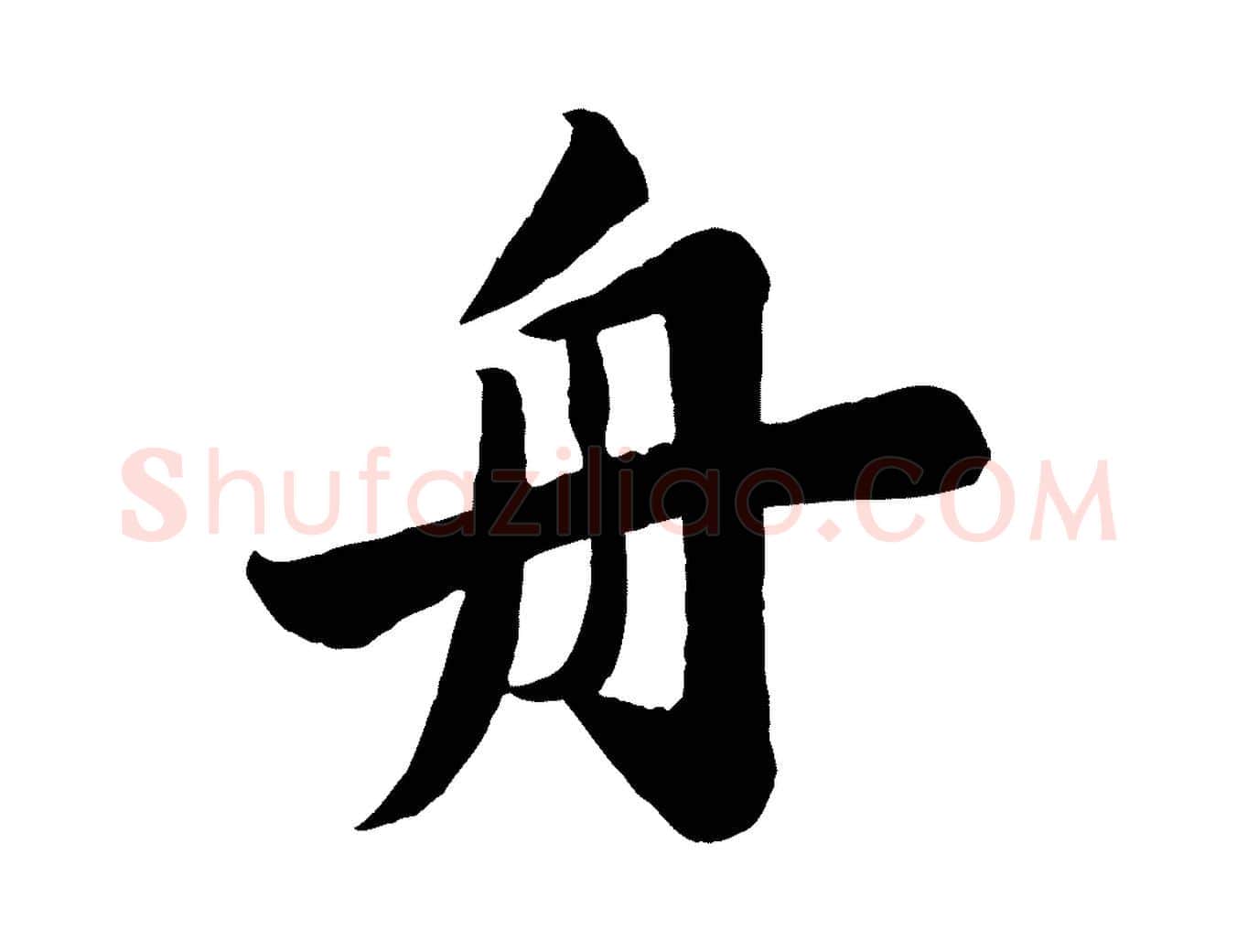 舟毛笔行书写法,摘自宋代苏轼渔夫破子词