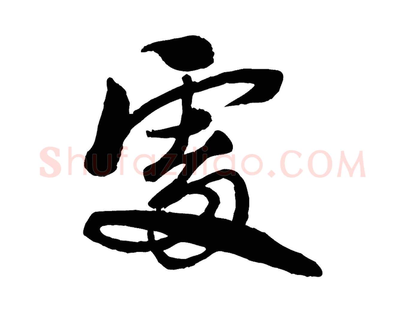 處毛笔行书写法,摘自宋代苏轼渔夫破子词