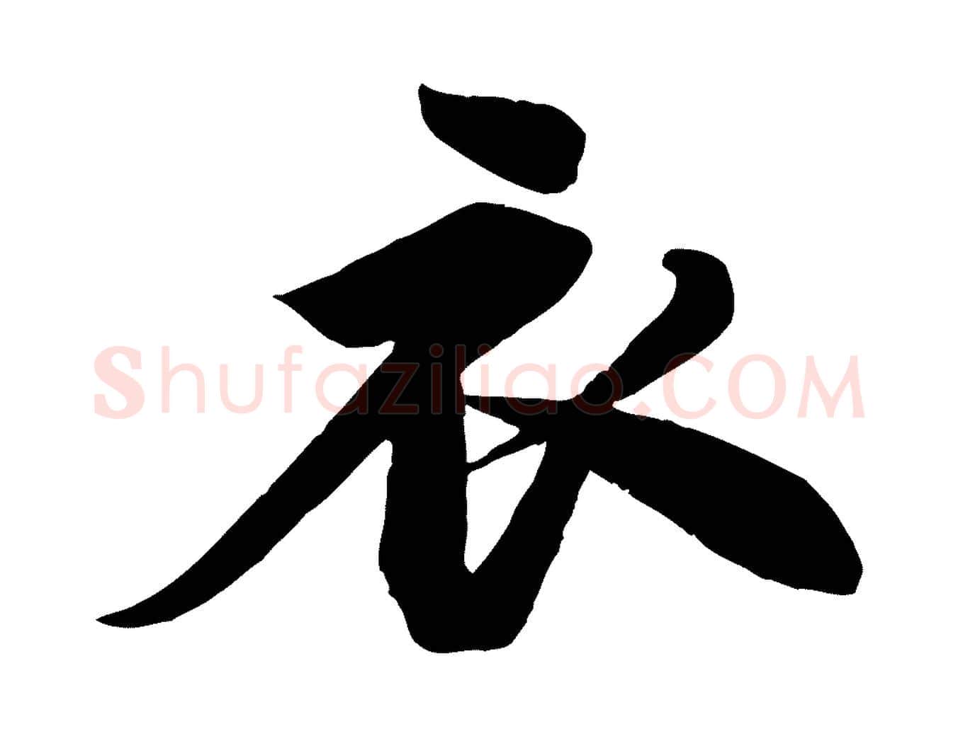 衣毛笔行书写法,摘自宋代苏轼渔夫破子词