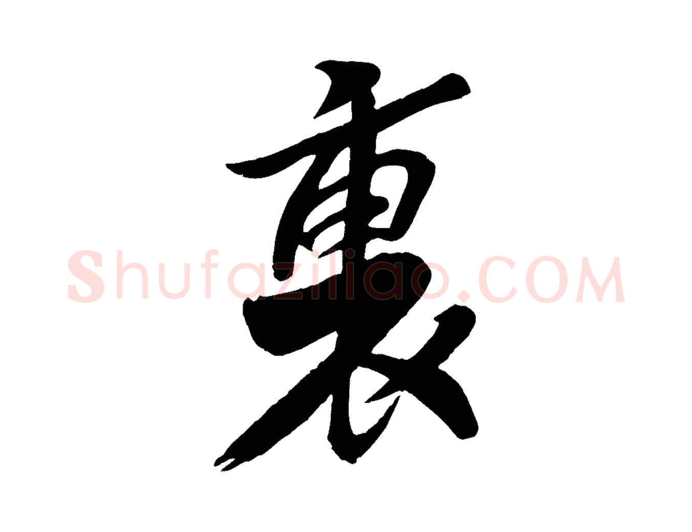 裏毛笔行书写法,摘自宋代苏轼渔夫破子词