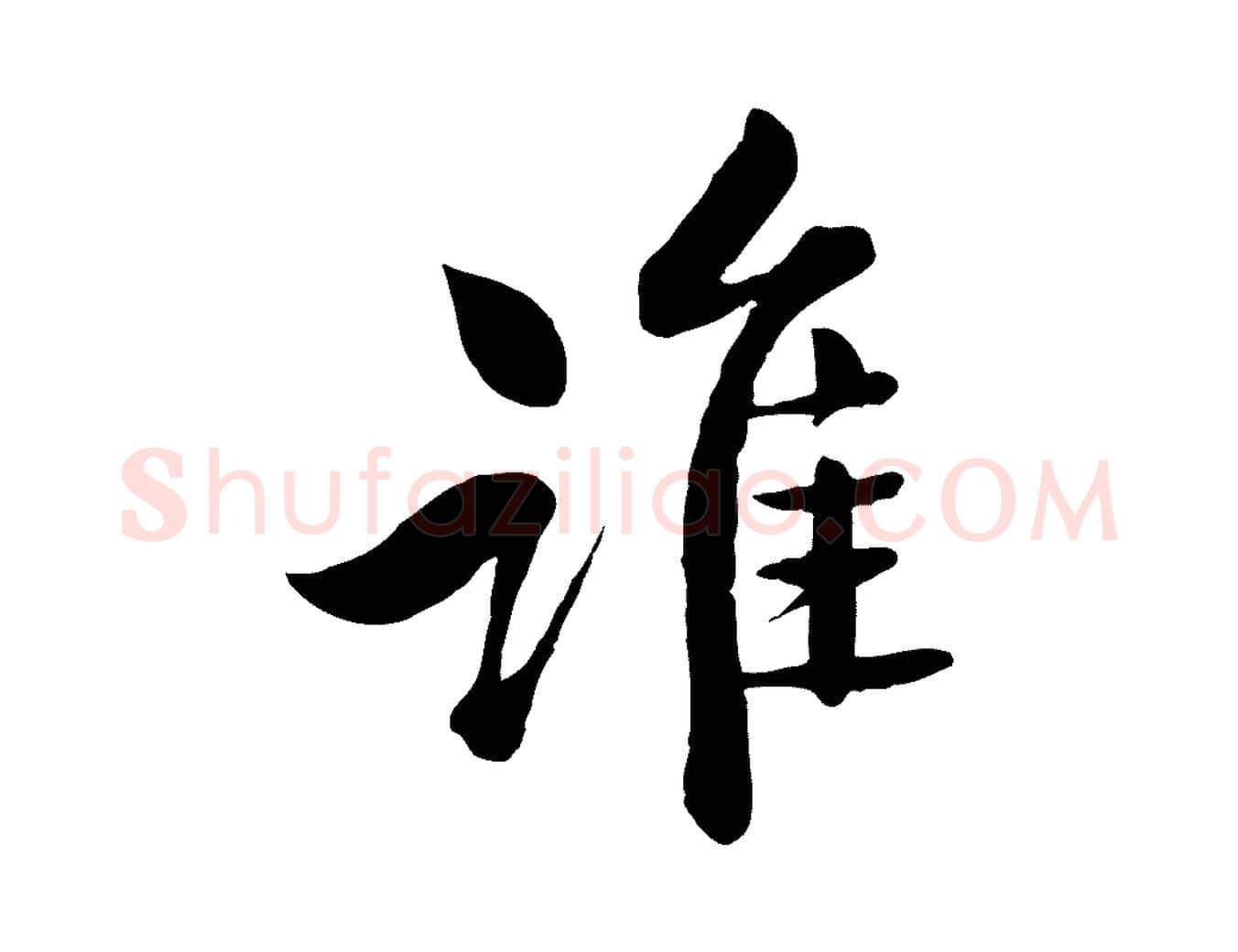誰毛笔行书写法,摘自宋代苏轼渔夫破子词