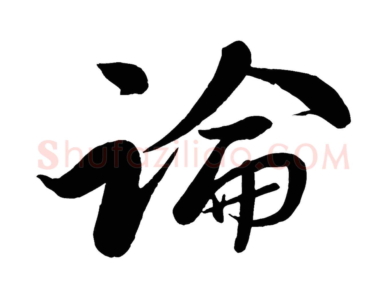 論毛笔行书写法,摘自宋代苏轼渔夫破子词