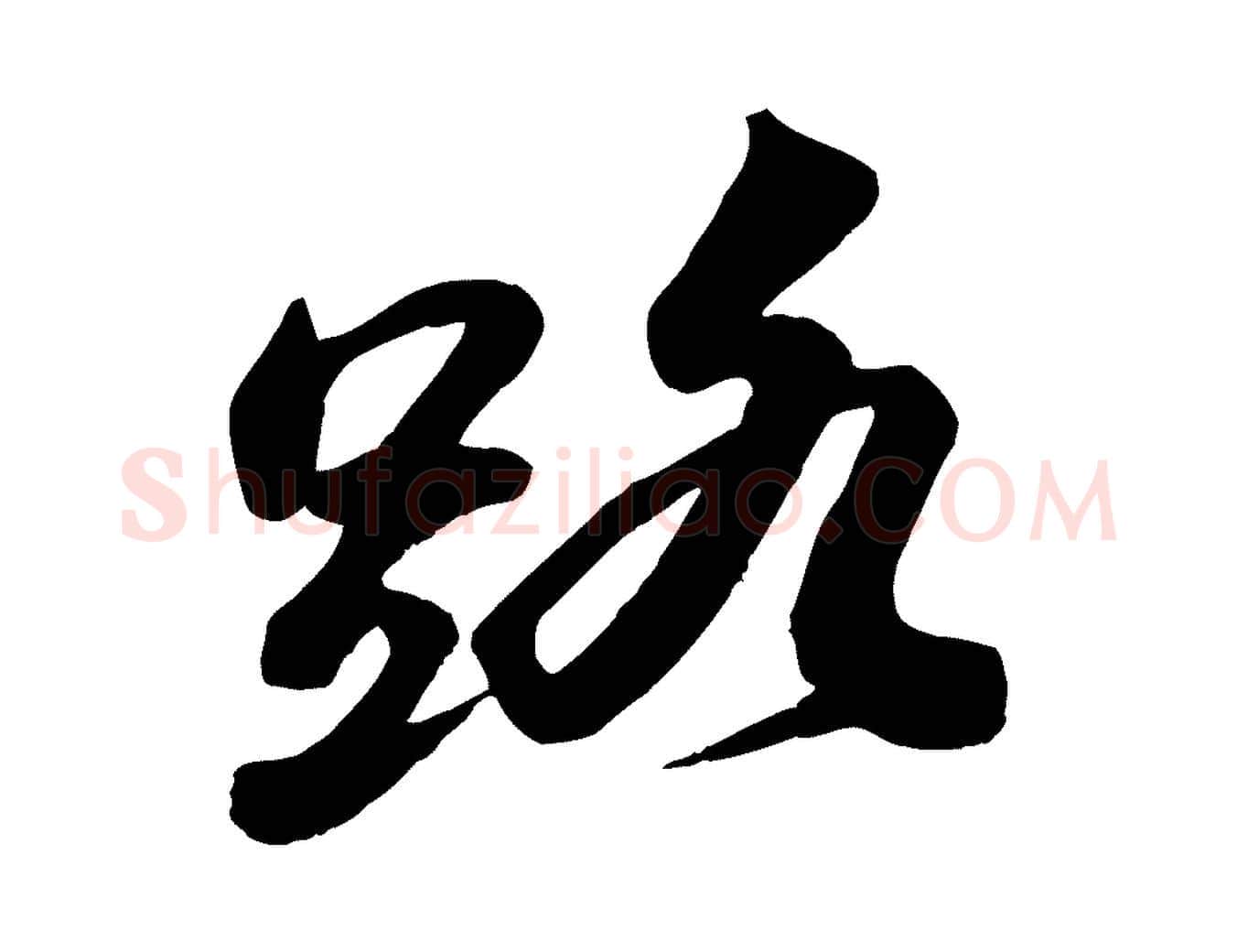 路毛笔行书写法,摘自宋代苏轼渔夫破子词