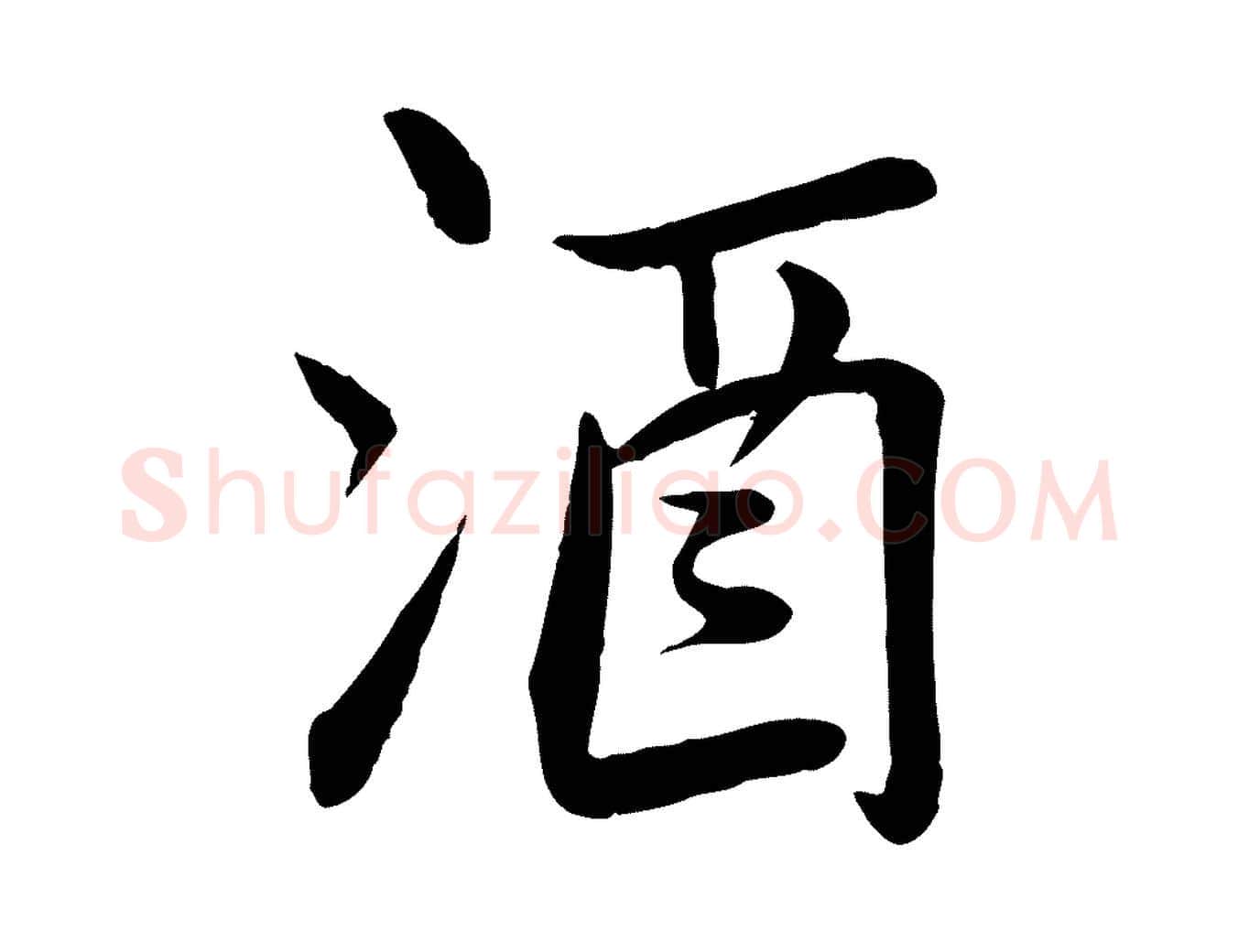 酒毛笔行书写法,摘自宋代苏轼渔夫破子词
