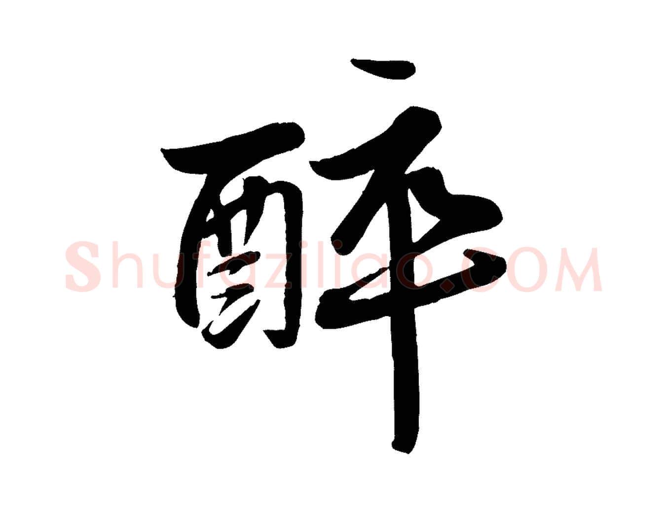 醉毛笔行书写法,摘自宋代苏轼渔夫破子词