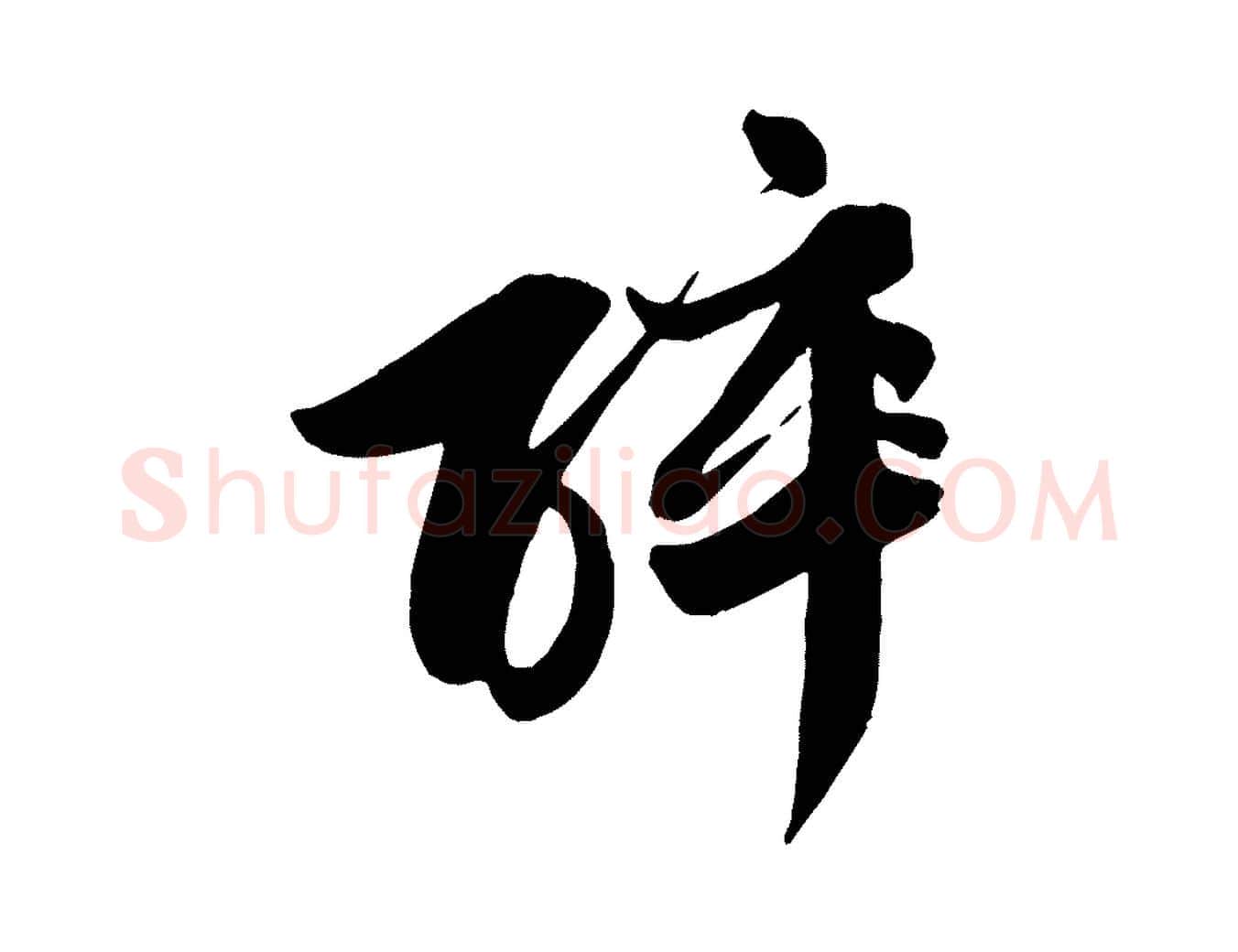醉毛笔行书写法,摘自宋代苏轼渔夫破子词