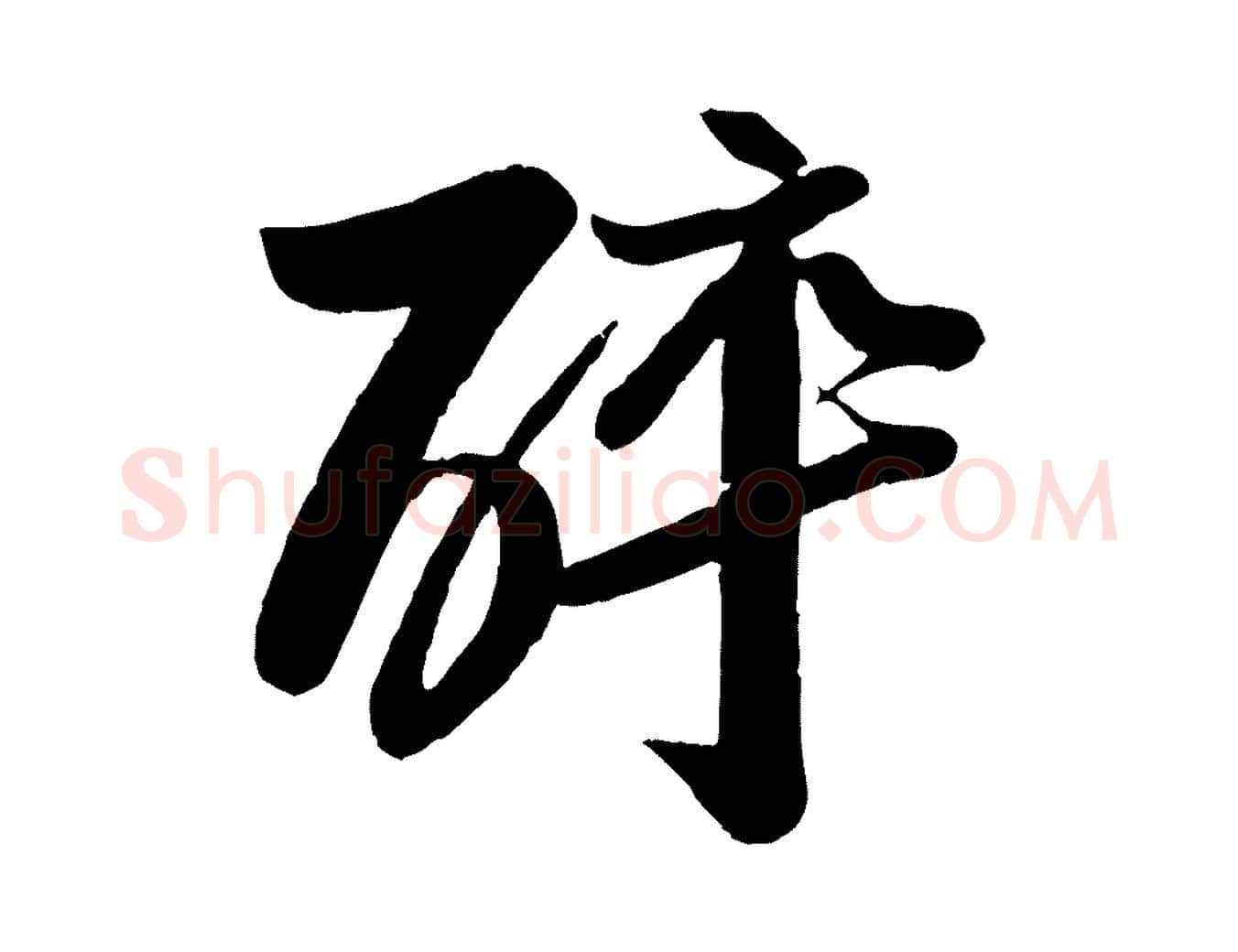 醉毛笔行书写法,摘自宋代苏轼渔夫破子词