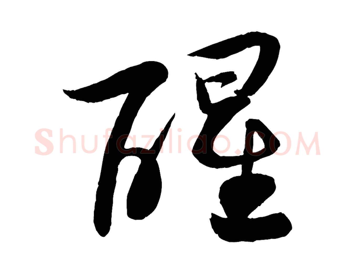 醒毛笔行书写法,摘自宋代苏轼渔夫破子词