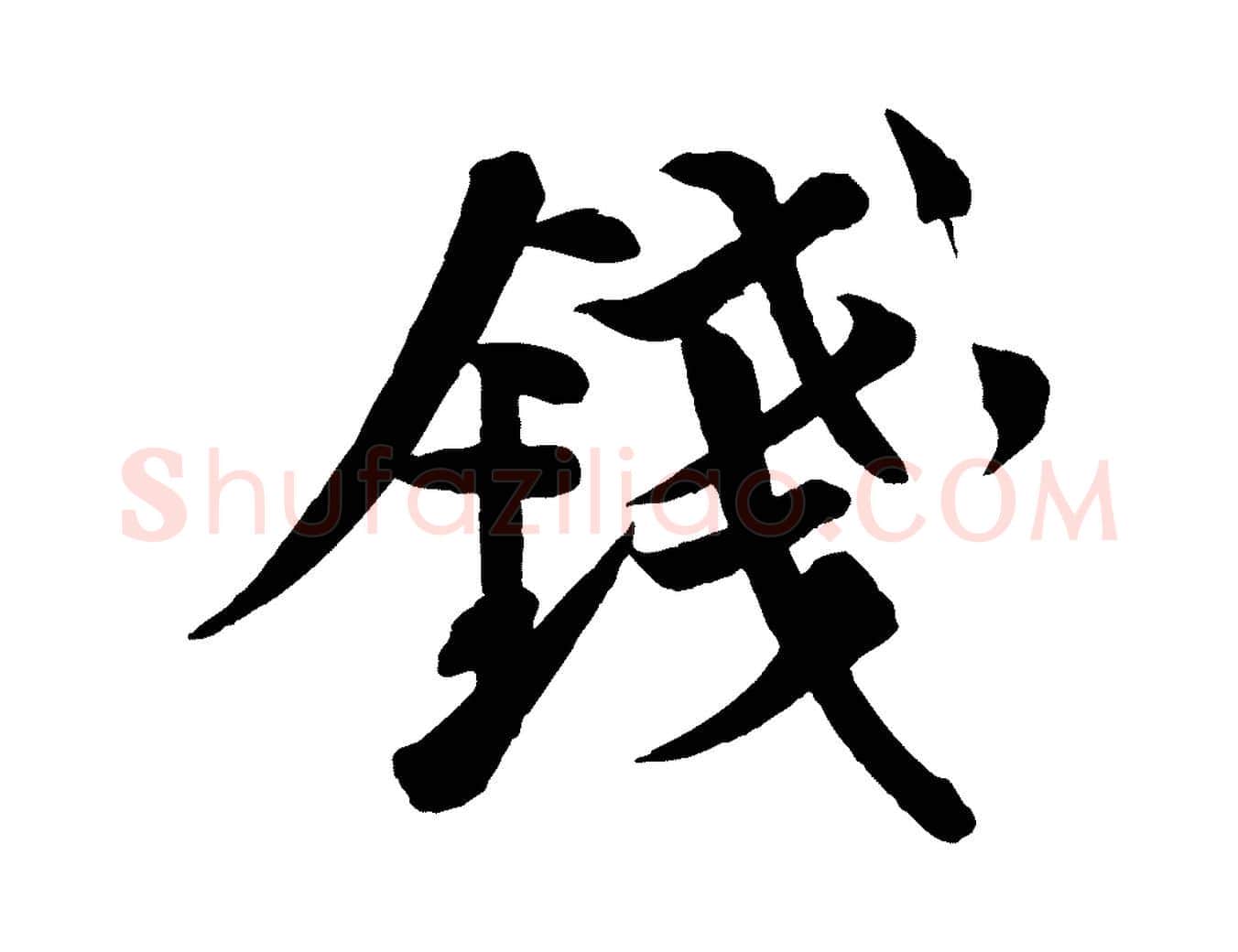 錢毛笔行书写法,摘自宋代苏轼渔夫破子词