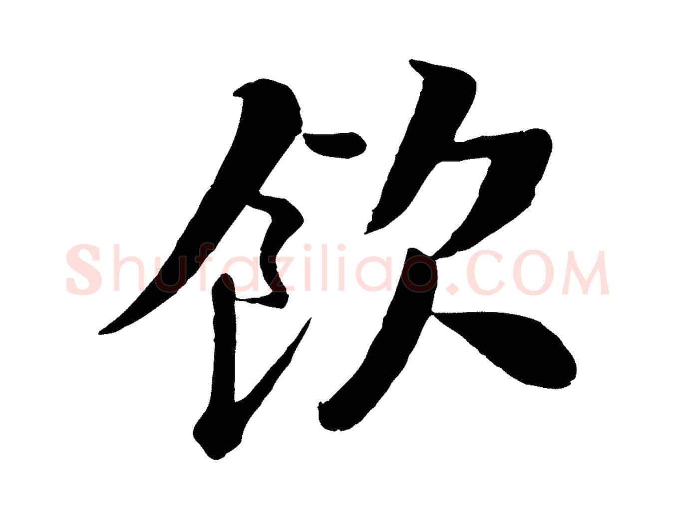 飲毛笔行书写法,摘自宋代苏轼渔夫破子词