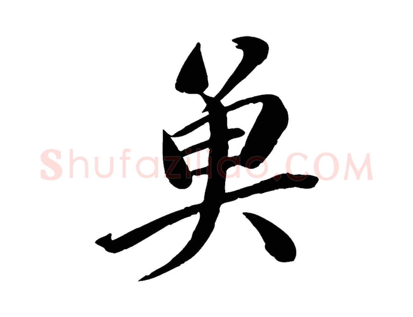 魚毛笔行书写法,摘自宋代苏轼渔夫破子词