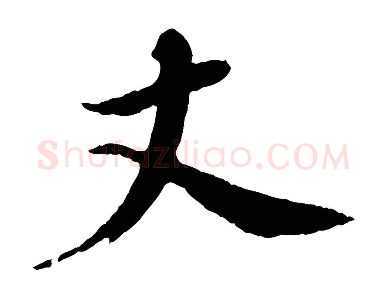 丈毛笔行书写法,摘自宋代苏轼石恪画维摩赞