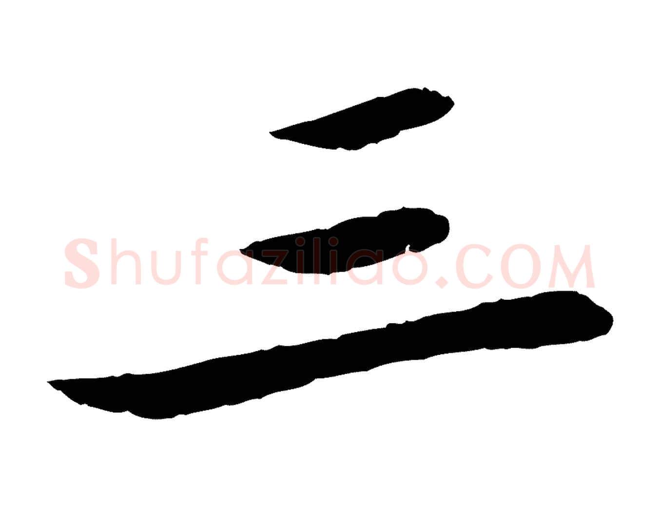 三毛笔行书写法,摘自宋代苏轼石恪画维摩赞