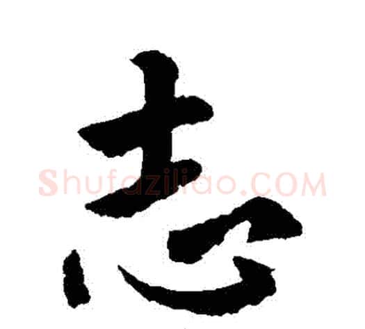 誌字褚遂良毛笔行书书法写法,摘自褚遂良毛笔行书书法作品