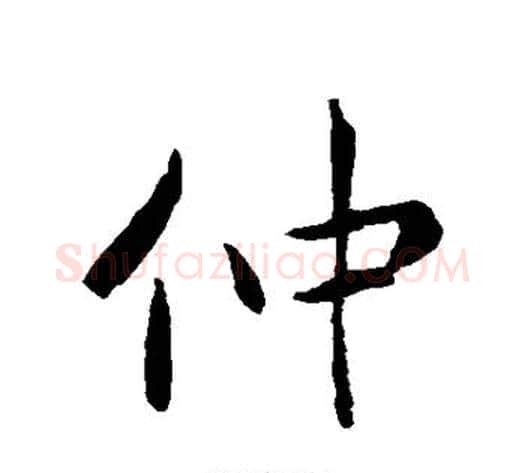 仲字褚遂良毛笔行书书法写法,摘自褚遂良毛笔行书书法作品
