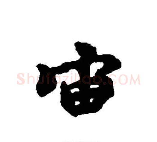 宙字褚遂良毛笔行书书法写法,摘自褚遂良毛笔行书书法作品