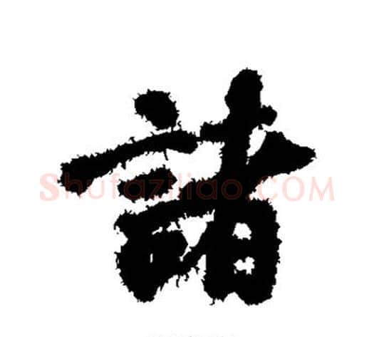 诸字褚遂良毛笔行书书法写法,摘自褚遂良毛笔行书书法作品
