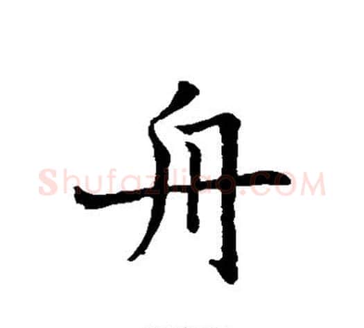 舟字褚遂良毛笔行书书法写法,摘自褚遂良毛笔行书书法作品