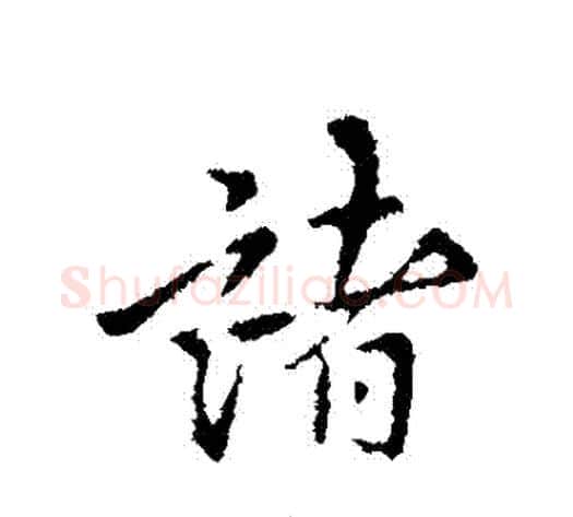 諸字褚遂良毛笔行书书法写法,摘自褚遂良毛笔行书书法作品