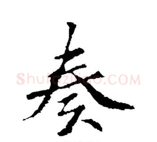 奏字褚遂良毛笔行书书法写法,摘自褚遂良毛笔行书书法作品