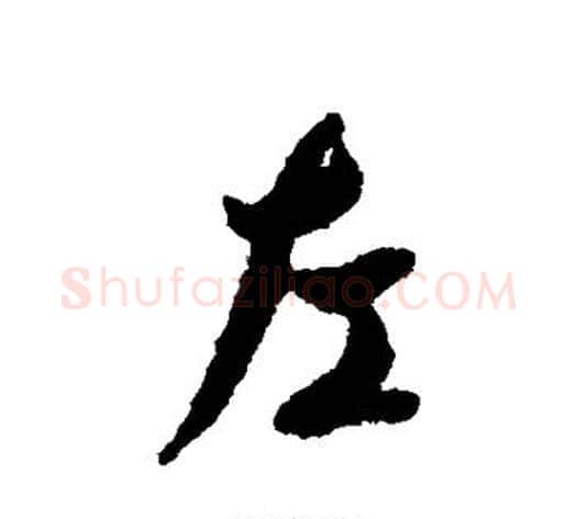 左字褚遂良毛笔行书书法写法,摘自褚遂良毛笔行书书法作品