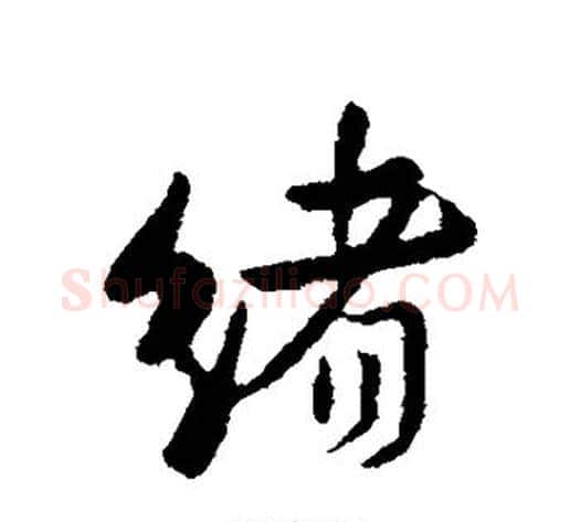 绪字褚遂良毛笔行书书法写法,摘自褚遂良毛笔行书书法作品