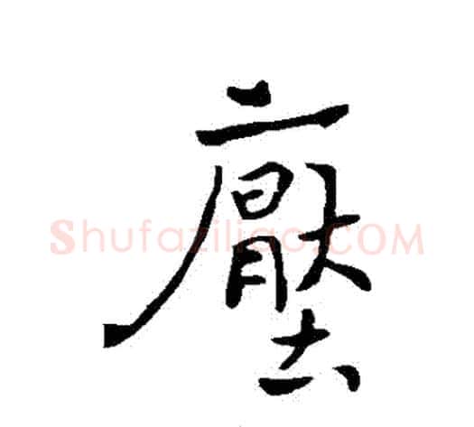 壓字褚遂良毛笔行书书法写法,摘自褚遂良毛笔行书书法作品