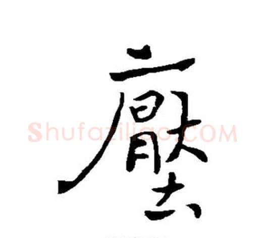 压字褚遂良毛笔行书书法写法,摘自褚遂良毛笔行书书法作品