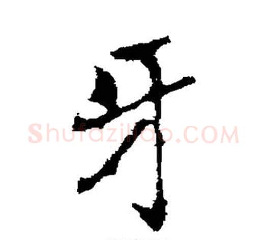 牙字褚遂良毛笔行书书法写法,摘自褚遂良毛笔行书书法作品