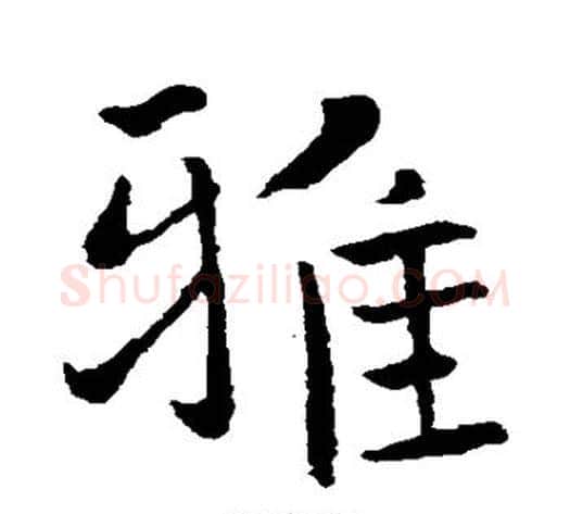 雅字褚遂良毛笔行书书法写法,摘自褚遂良毛笔行书书法作品