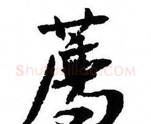 席字沈尹默毛笔行书书法写法,摘自沈尹默毛笔行书书法作品