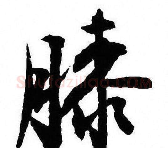 膝字沈尹默毛笔行书书法写法,摘自沈尹默毛笔行书书法作品