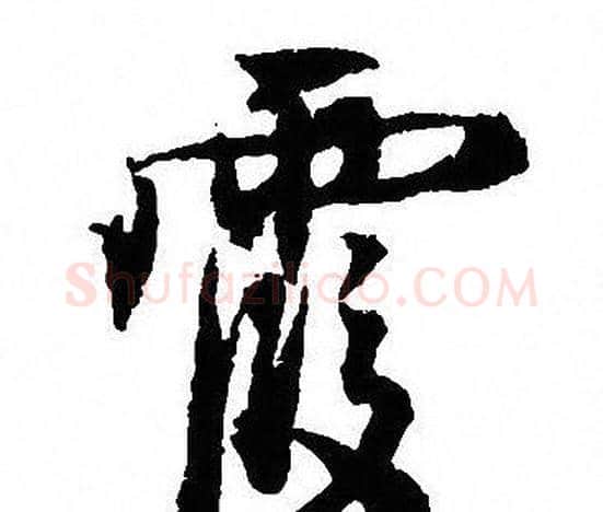 霞字沈尹默毛笔行书书法写法,摘自沈尹默毛笔行书书法作品