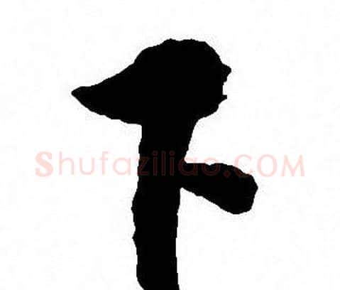 下字沈尹默毛笔行书书法写法,摘自沈尹默毛笔行书书法作品