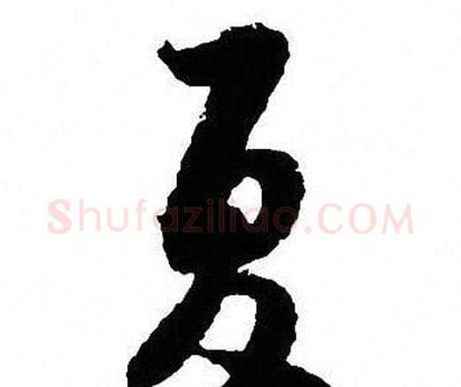夏字沈尹默毛笔行书书法写法,摘自沈尹默毛笔行书书法作品