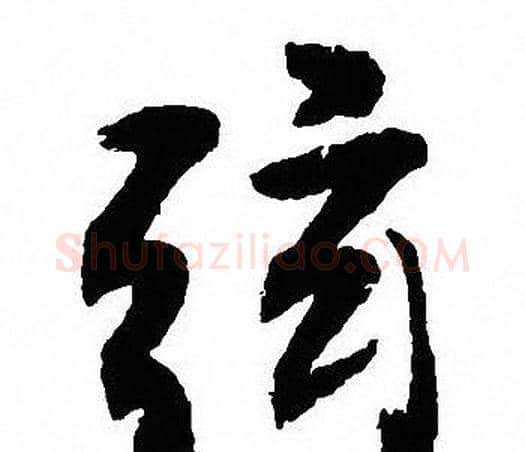 弦字沈尹默毛笔行书书法写法,摘自沈尹默毛笔行书书法作品