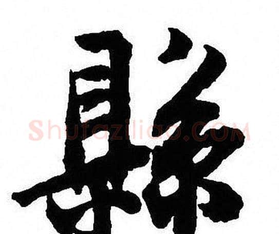 縣字沈尹默毛笔行书书法写法,摘自沈尹默毛笔行书书法作品