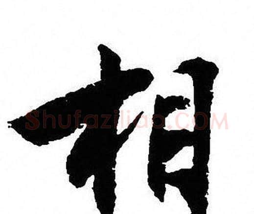 相字沈尹默毛笔行书书法写法,摘自沈尹默毛笔行书书法作品