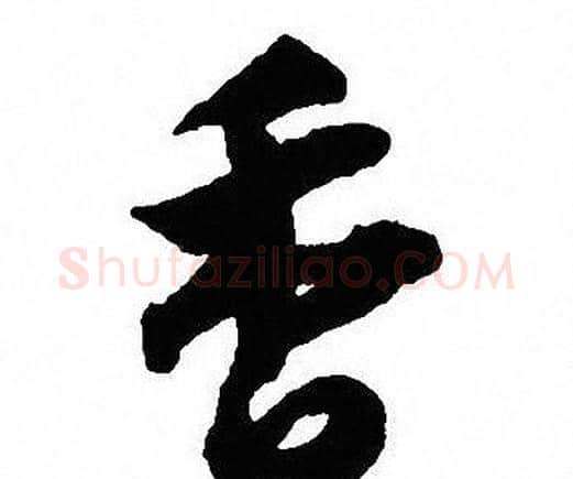 香字沈尹默毛笔行书书法写法,摘自沈尹默毛笔行书书法作品