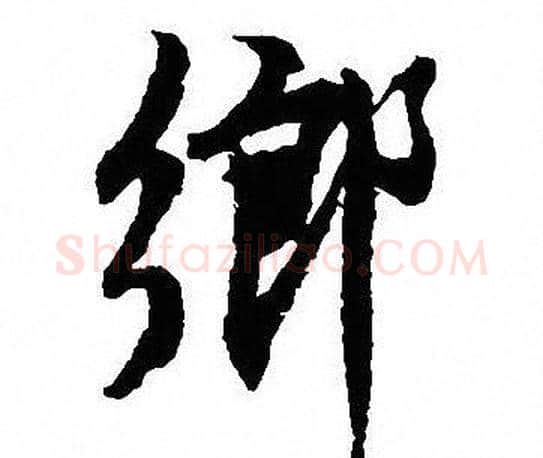 鄉字沈尹默毛笔行书书法写法,摘自沈尹默毛笔行书书法作品